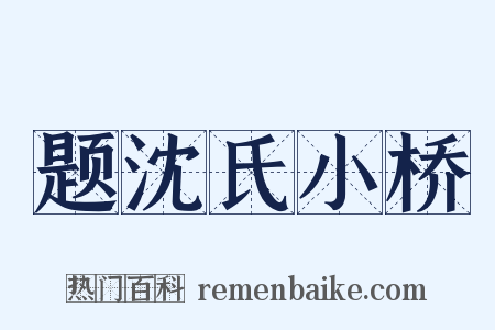 题沈氏小桥是什么意思的图片
